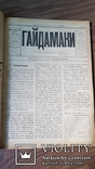 Гайдамаки. Збірник тижневика. Річна підшивка. 1903 р., фото №6