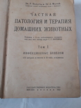 Частная патология и терапия домашних животных том 1. Номер2., фото №2