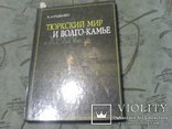 Тюркский мир и Волго-Камье в XI-XIV вв. Исследование и каталог, фото №2