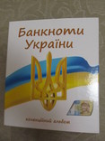 Альбом для банкнот Украины (гривны), фото №2