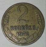 Монета СССР.2 Копейки 1972г., фото №2