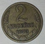 Монета СССР.2 Копейки 1973г., фото №2