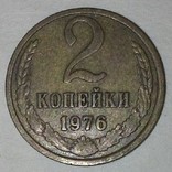 Монета СССР.2 Копейки 1976г., фото №2