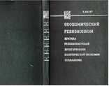 Экономический ревизионизм.1976 г, фото №2