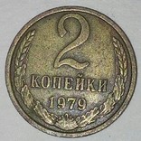 Монета СССР.2 Копейки 1979г., фото №2