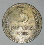 Монета СССР.3 копейки 1949г., photo number 2