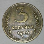 Монета СССР.3 копейки 1946г., фото №2