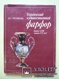 Украинский художественный фарфор. Ф.С. Петрякова, фото №2