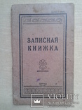 Записная книжка на 1928 год, фото №2