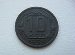 10 коп. 1938, фото №4
