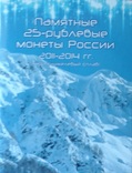 25 рублей Сочи 7 шт без повторов 2011г - 2014г в запайке, фото №2