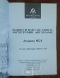 Редкие и ценные книги, фотографии, автографы. Антиквариум. Аукцион No 21. 2016., фото №3