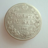 1 рубль 1842 г., фото №2