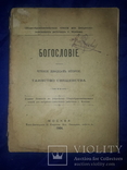 1904 Богословие. Таинство священства, фото №11