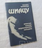 Шиацу. Японская терапия надавливанием пальцами. Т. Намикоши. 1986г., фото №3