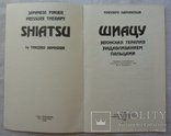 Шиацу. Японская терапия надавливанием пальцами. Т. Намикоши. 1986г., фото №5