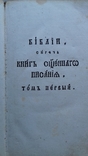 Библия  1788г. Киево-печерской лавры, фото №5