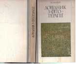 Довідник з фітотерапії.1986 р., фото №2
