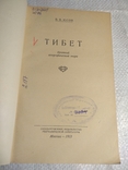 Тибет  Б.Юсов 1952г., фото №13