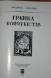 Графіка бойчукістів. Соколюк. 2002 видання часпопису: Березіль Бойчук Седляр, фото №3