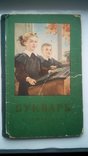 Букварь Учпедгиз 1955г оригинал СССР, фото №2