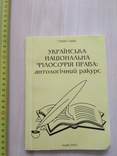 Степан Сливка "Українська національна філософія права"  1991р. + автограф, фото №2