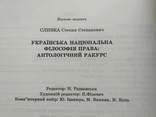 Степан Сливка "Українська національна філософія права"  1991р. + автограф, фото №9