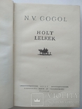 Гоголь Н.В. ювілейне видання угорською, Ужгород 1952, фото №5