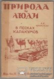 А. Ферсман В песках Каракумов 1929 (первое издание), фото №2