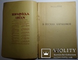 А. Ферсман В песках Каракумов 1929 (первое издание), фото №3