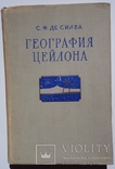 География Цейлона С.Ф. Де Силва 1955, фото №2