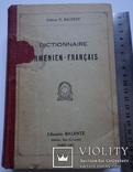 Армянско - фрнцузский словарь А. Ю. Лузиньян 1915, фото №9