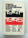 Очерки о Великой Отечественной войне 1941-1945, фото №2