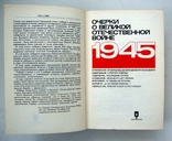 Очерки о Великой Отечественной войне 1941-1945, фото №6