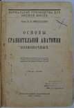 И. Шмальгаузен. Основы сравнительной анатомии позвоночных., фото №5