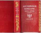 Английская комедия 17-18-го веков.1989 г., фото №2