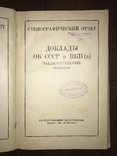 1929 Соцреализм Доклад об СССР, фото №3