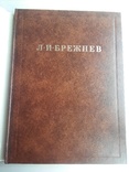 Леонид Ильич Брежнев: Страницы жизни - страницы эпохи.1976г., фото №4