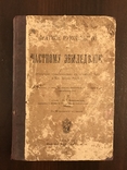 1913 Подарок Украинскому фермеру Для Юга и Юго-Запада, фото №3