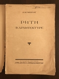 1923 Ритм в Архитектуре Гинзбург Конструктивизм, фото №4