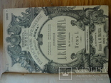 Д.В.Григорович (ПСС 1-12 тт) 1896 год, фото №3