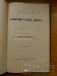 "История кононизации русских святых" 1893 год., фото №2