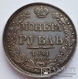 Рубль 1841, фото №2