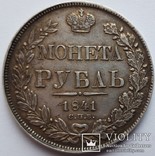 Рубль 1841, фото №5