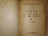 1945 ВОВ Киев Киевский военный госпиталь. Тираж 1 тыс, фото №13