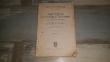 Проф. Г. Дуббель . Двигатели внутреннего сгорания . Одесса 1928 ., фото №2