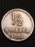 Пол копейки 1961 копия, фото №2