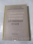 Справочник по орфографии и пунктуации. Для работников печати. 1957 год., фото №2