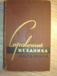 Справочник механика обувщика., фото №2