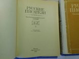 Русские писатели. Библиографический словарь. Москва 1990, фото №3